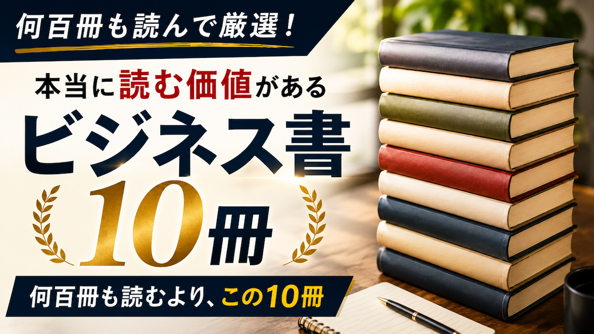 【数百冊から厳選】サラリーマンにおすすめのビジネス書10冊【基礎編】