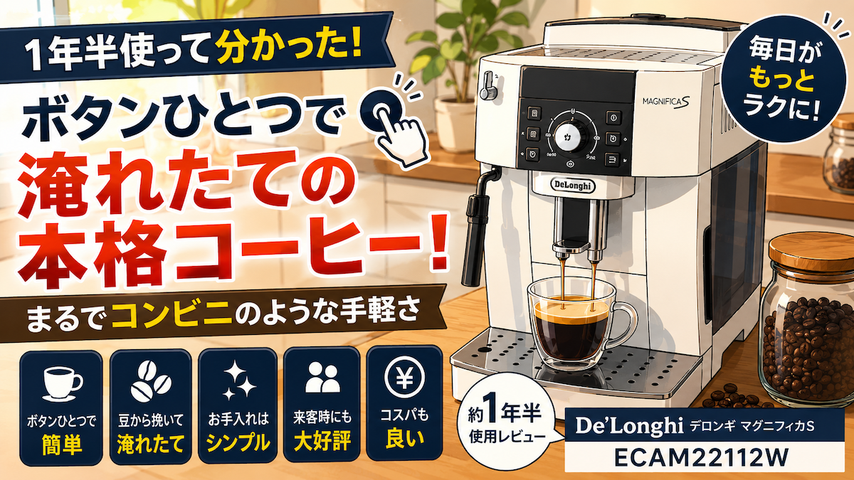 【1年半使用レビュー】デロンギ マグニフィカS ECAM22112W｜ボタンひとつで毎回淹れたて！