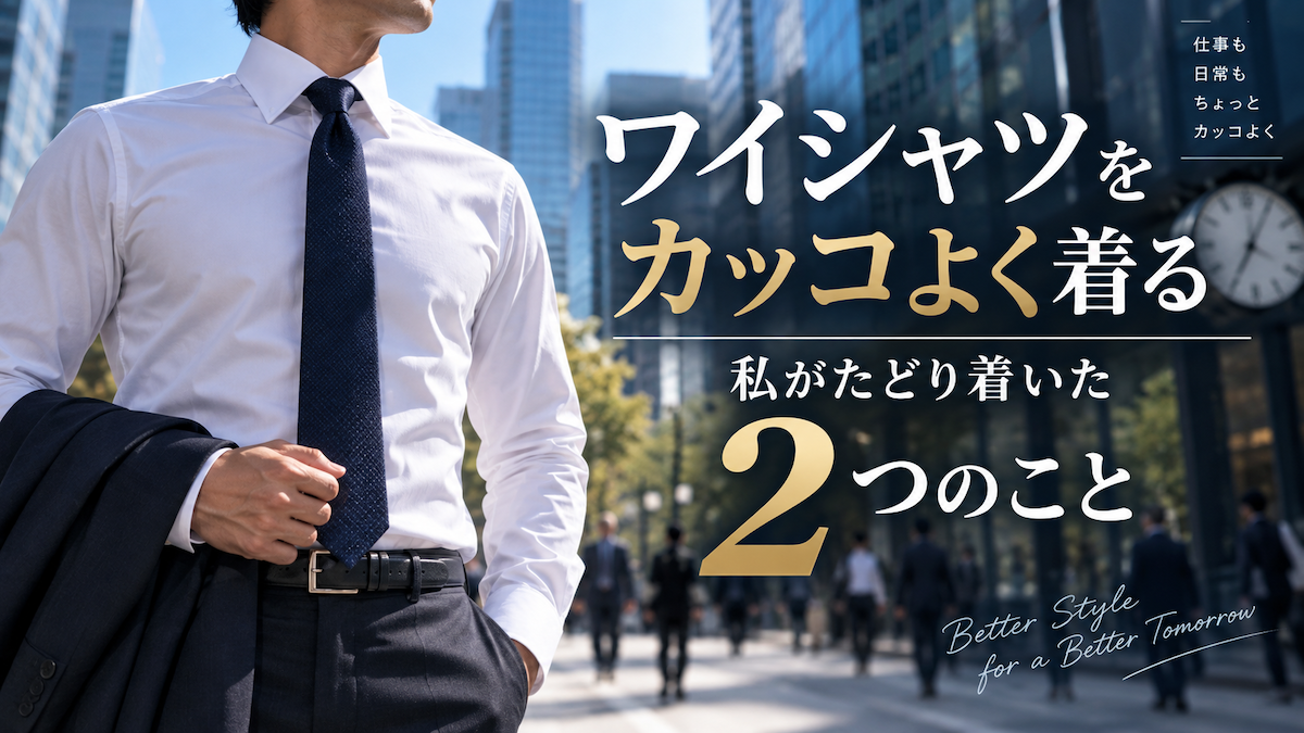 ワイシャツをかっこよく、長く着る。私が辿り着いた2つのこと