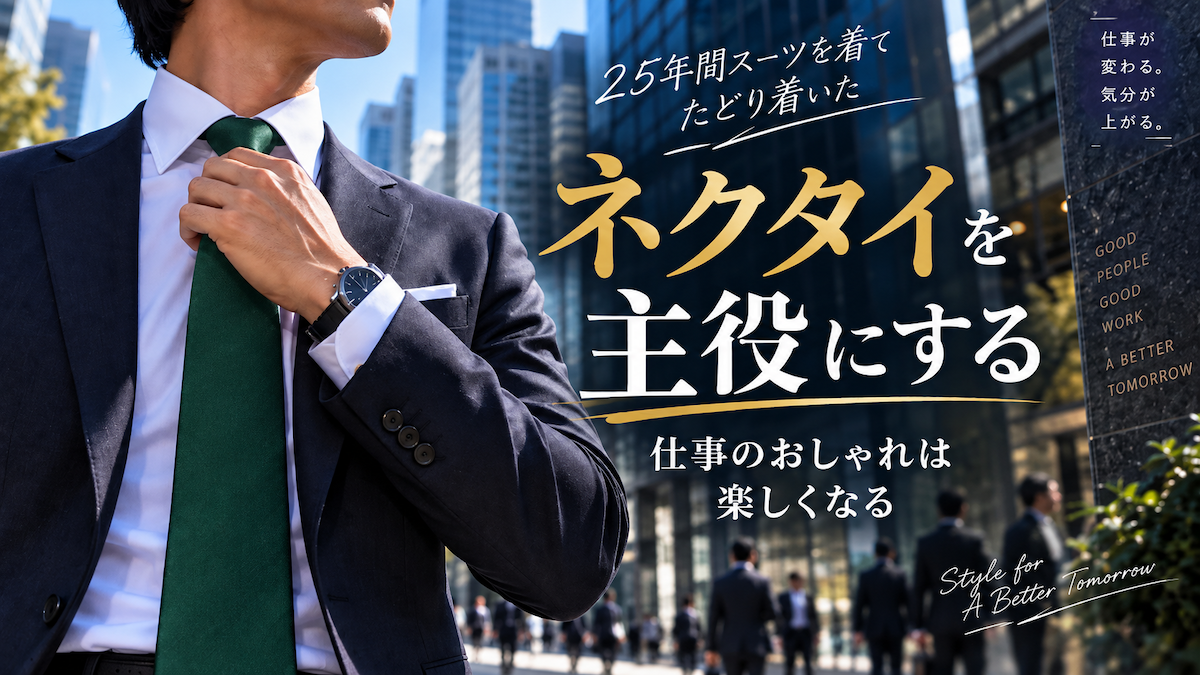 25年間スーツを着て辿り着いた。ネクタイを主役にすると仕事のおしゃれは楽しくなる