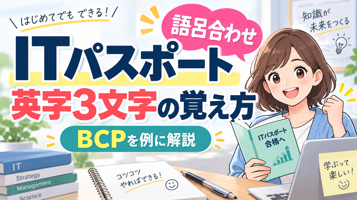 ITパスポートの英字3文字が覚えられない！語呂合わせで覚えるコツ