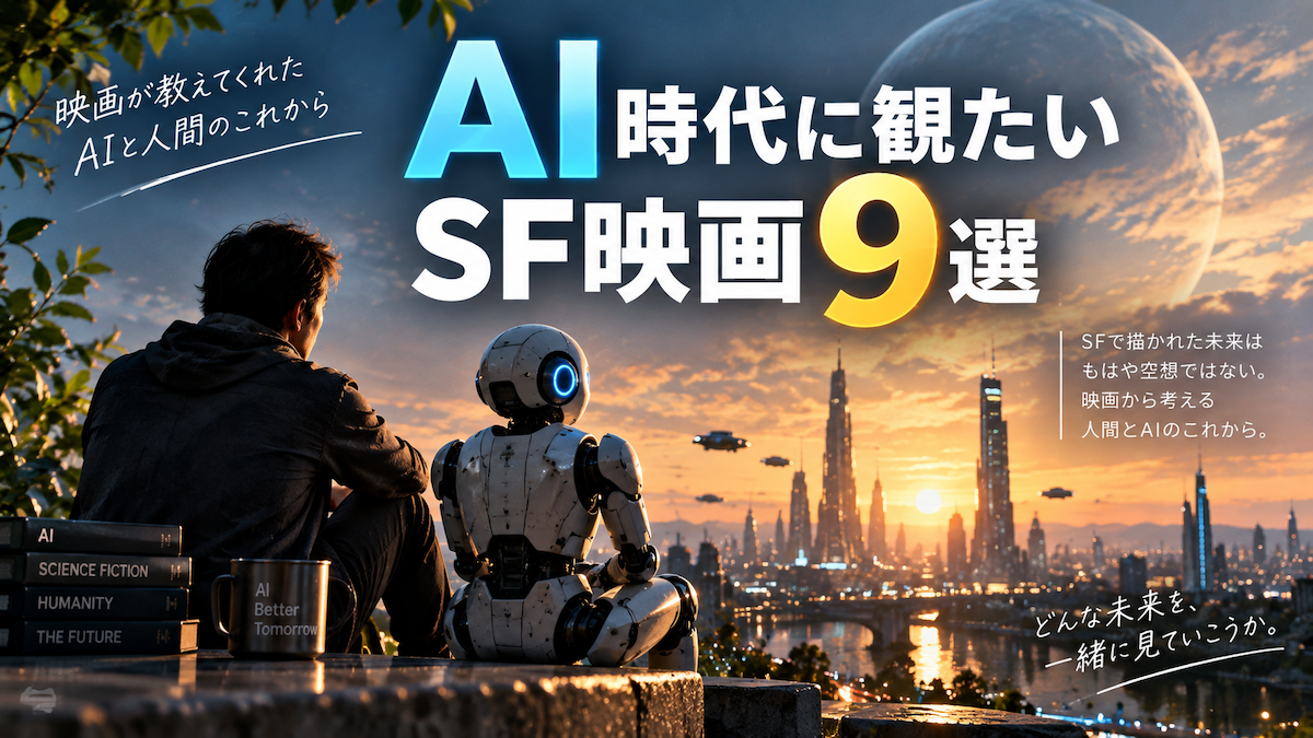 AI時代の今こそ観たいSF映画9選｜人間とAIの未来を考えさせられた作品