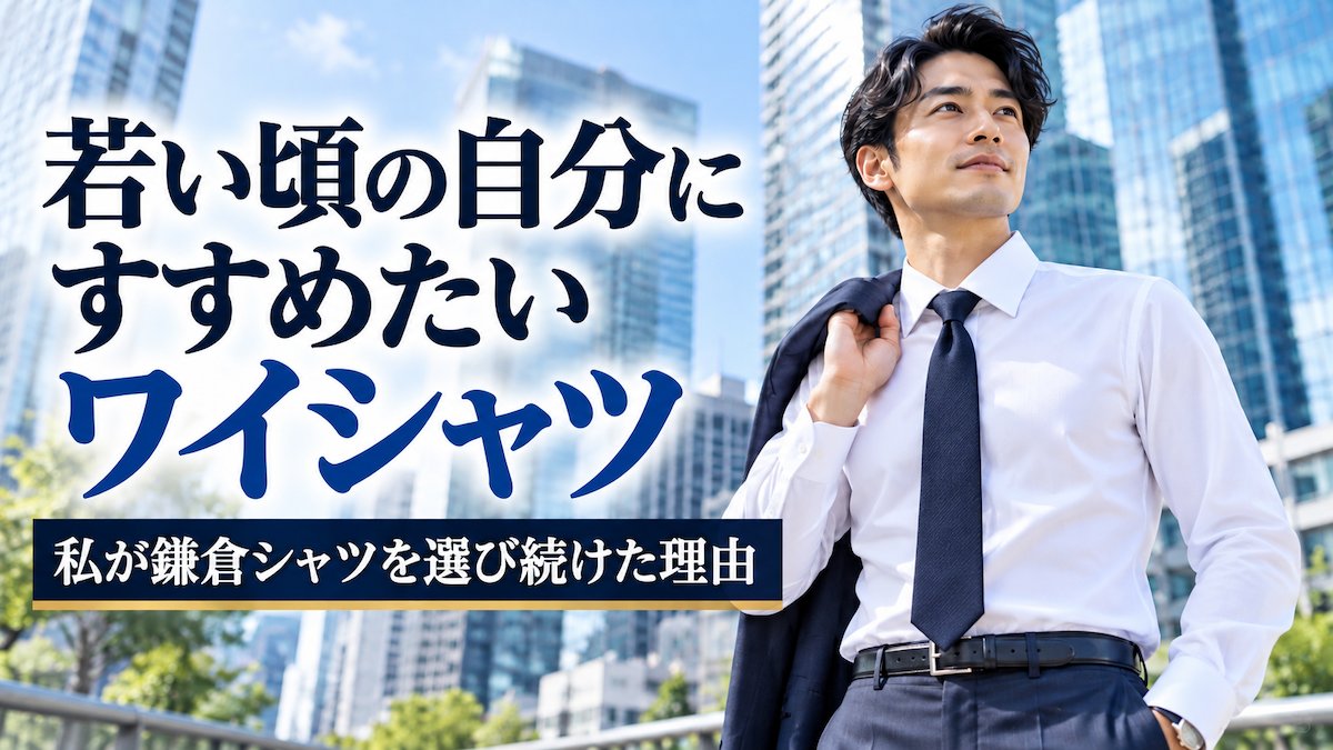 若い頃の自分にすすめたいワイシャツ｜私が鎌倉シャツを選び続けた理由