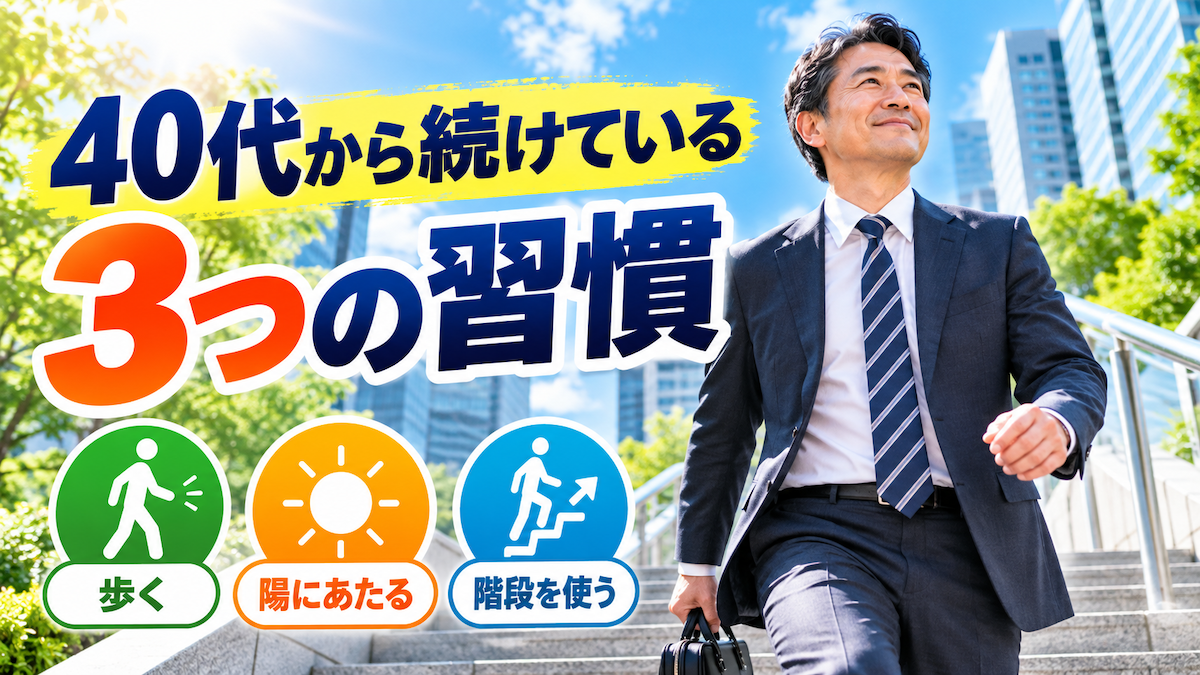 40代から続けている3つの習慣｜歩く・日光を浴びる・階段を使う
